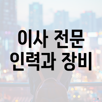 이사 전문 인력과 장비