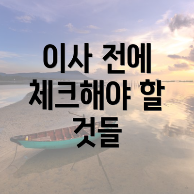 이사 전에 체크해야 할 것들