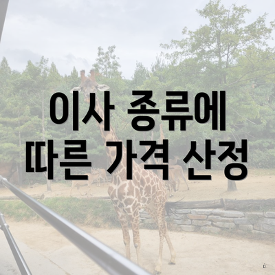 이사 종류에 따른 가격 산정