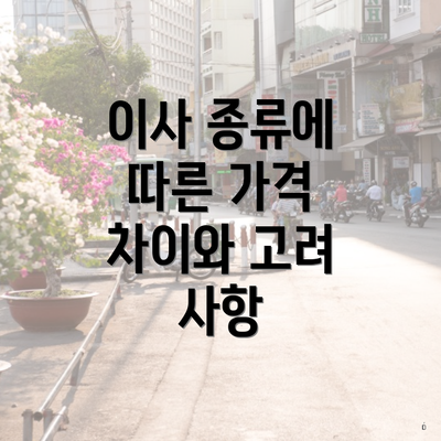 이사 종류에 따른 가격 차이와 고려 사항