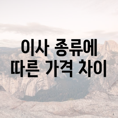 이사 종류에 따른 가격 차이