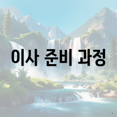 이사 준비 과정