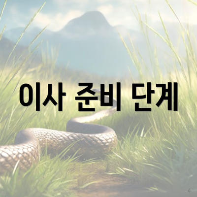 이사 준비 단계