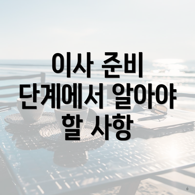 이사 준비 단계에서 알아야 할 사항