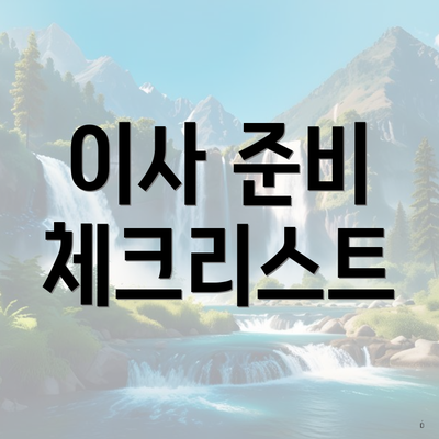 이사 준비 체크리스트