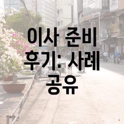 이사 준비 후기: 사례 공유