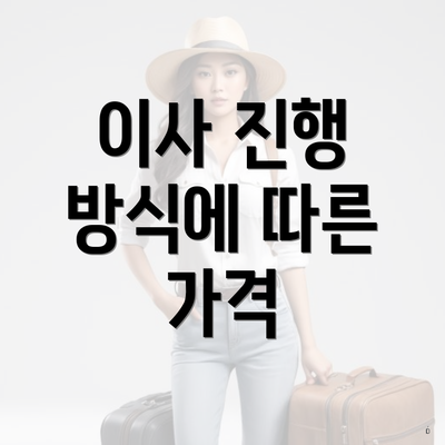 이사 진행 방식에 따른 가격