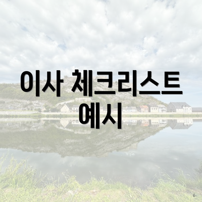 이사 체크리스트 예시