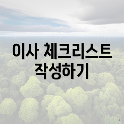 이사 체크리스트 작성하기