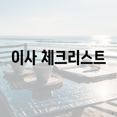 이사 체크리스트