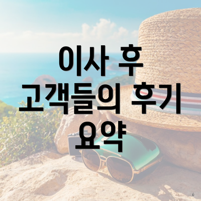 이사 후 고객들의 후기 요약