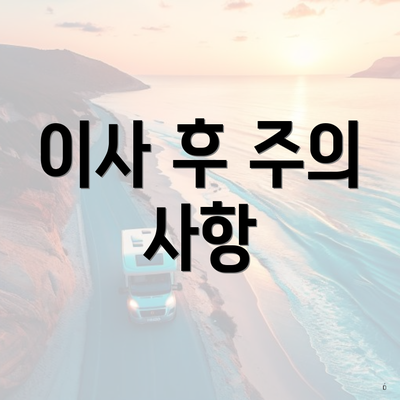 이사 후 주의 사항