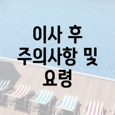 이사 후 주의사항 및 요령