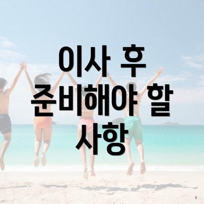 이사 후 준비해야 할 사항