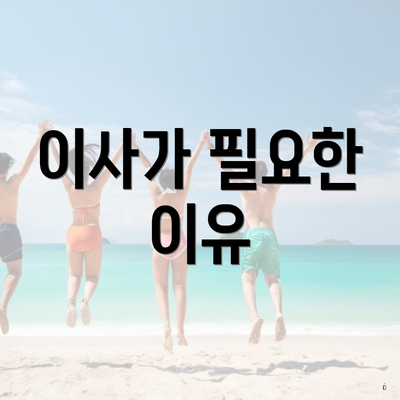 이사가 필요한 이유