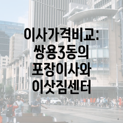 이사가격비교: 쌍용3동의 포장이사와 이삿짐센터