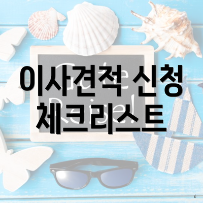 이사견적 신청 체크리스트