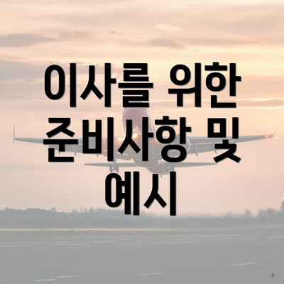 이사를 위한 준비사항 및 예시