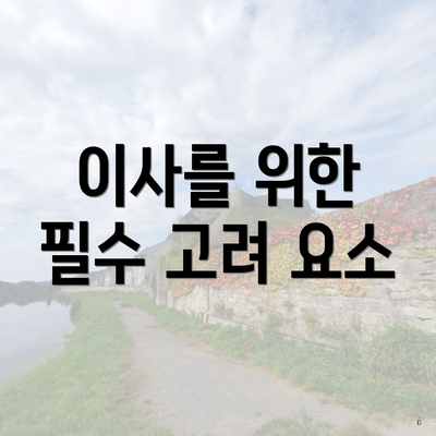 이사를 위한 필수 고려 요소