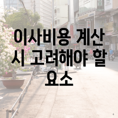 이사비용 계산 시 고려해야 할 요소