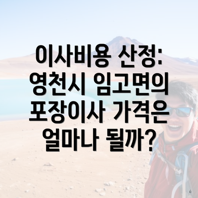 이사비용 산정: 영천시 임고면의 포장이사 가격은 얼마나 될까?