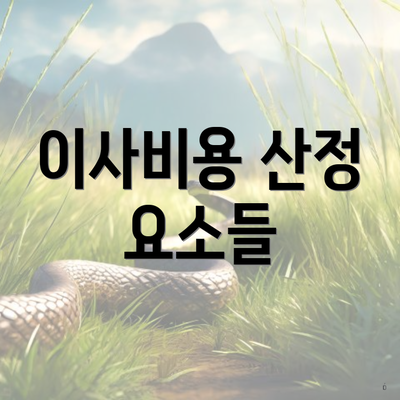 이사비용 산정 요소들