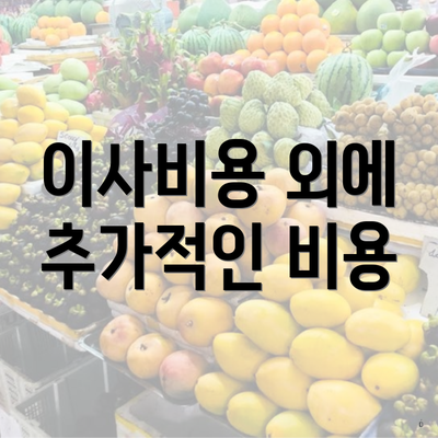 이사비용 외에 추가적인 비용