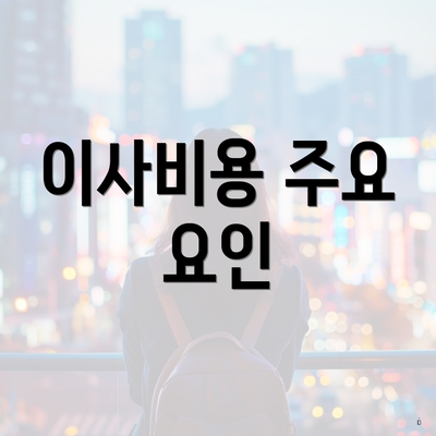 이사비용 주요 요인