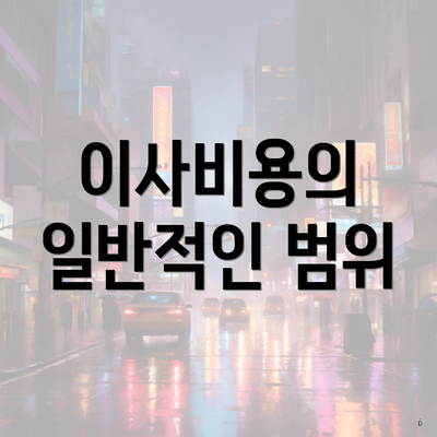 이사비용의 일반적인 범위