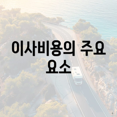 이사비용의 주요 요소