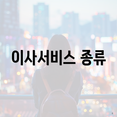 이사서비스 종류