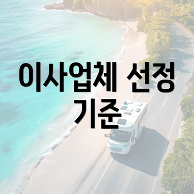 이사업체 선정 기준