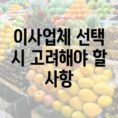 이사업체 선택 시 고려해야 할 사항