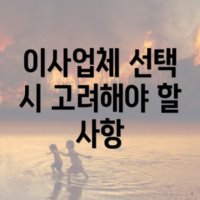 이사업체 선택 시 고려해야 할 사항