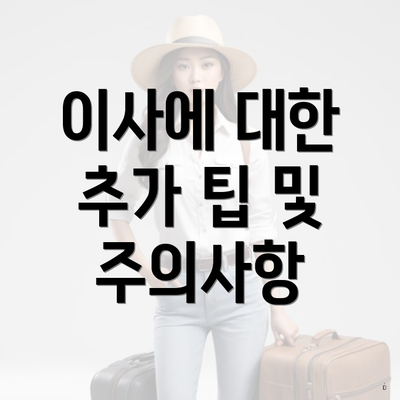 이사에 대한 추가 팁 및 주의사항