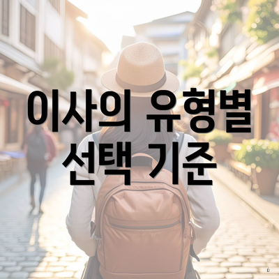 이사의 유형별 선택 기준