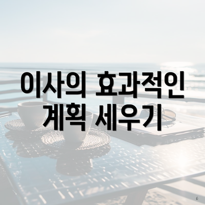 이사의 효과적인 계획 세우기