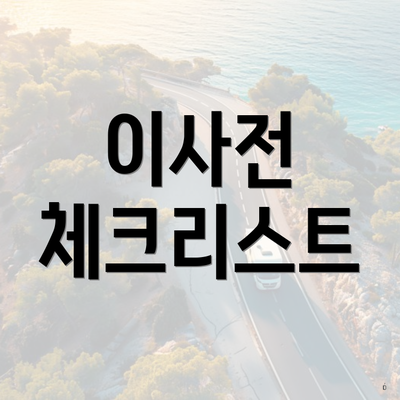 이사전 체크리스트