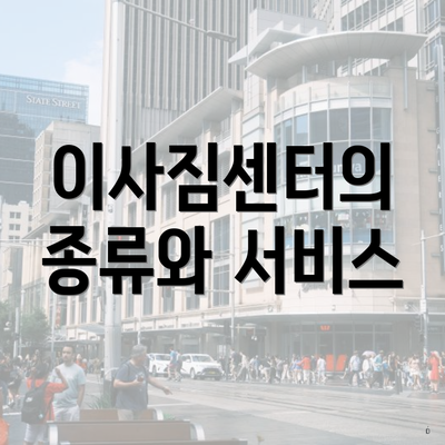 이사짐센터의 종류와 서비스