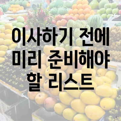 이사하기 전에 미리 준비해야 할 리스트