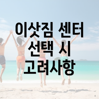 이삿짐 센터 선택 시 고려사항