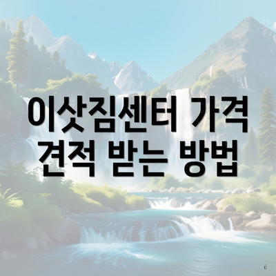 이삿짐센터 가격 견적 받는 방법