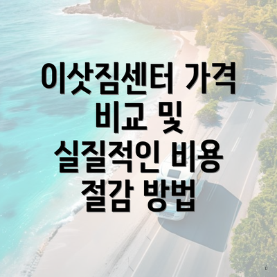 이삿짐센터 가격 비교 및 실질적인 비용 절감 방법