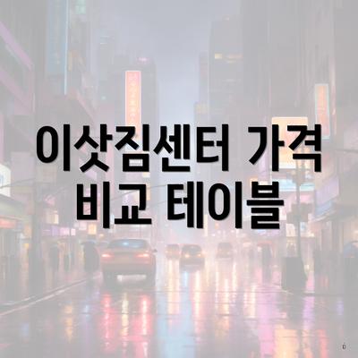 이삿짐센터 가격 비교 테이블