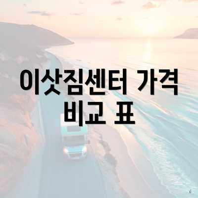 이삿짐센터 가격 비교 표