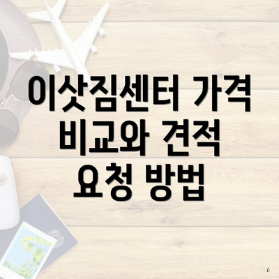 이삿짐센터 가격 비교와 견적 요청 방법