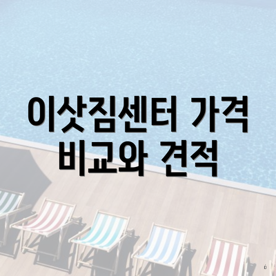 이삿짐센터 가격 비교와 견적