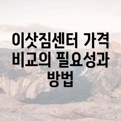 이삿짐센터 가격 비교의 필요성과 방법