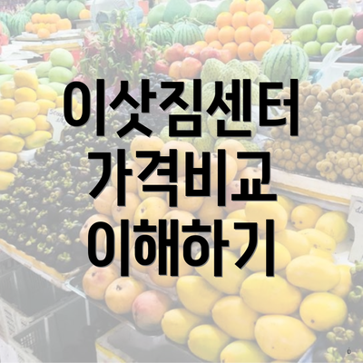 이삿짐센터 가격비교 이해하기