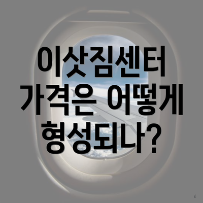 이삿짐센터 가격은 어떻게 형성되나?